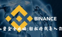 小狐钱包导入资金全攻略