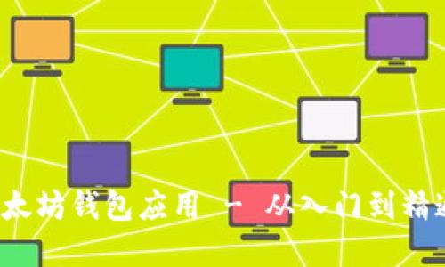  如何创建以太坊钱包应用 - 从入门到精通的完整指南