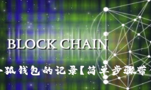 如何清空小狐钱包的记录？简单步骤带你轻松搞定