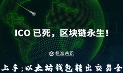 
轻松上手：以太坊钱包转出交易全攻略