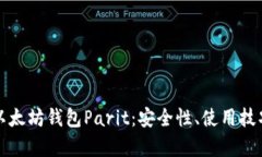 全面解析以太坊钱包Pari