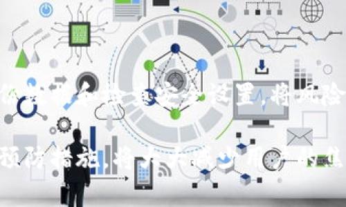 思考一个且的，围绕关键词解决用户痛点

  小狐钱包账号恢复全攻略：轻松找回丢失账户的方法 / 

 guanjianci 小狐钱包, 账号恢复, 找回密码, 交易安全 /guanjianci 

内容主体大纲

一、前言：小狐钱包的普及与用户痛点
随着数字货币和移动支付的普及，越来越多的人选择使用小狐钱包进行管理和交易。然而，意外情况时常发生，账号丢失或无法登录成为许多用户的噩梦。在本文中，我们将详细讨论如何恢复小狐钱包账号，帮助用户顺利找回自己的财产。

二、小狐钱包简介
小狐钱包是一款流行的数字货币钱包，其优雅的界面和安全的功能吸引了众多用户。无论是存储、发送还是接收加密货币，小狐钱包都提供了便捷的解决方案。

三、账号丢失的常见原因
用户常常会因多种原因而无法访问小狐钱包账号，包括但不限于：
ul
    li忘记密码/li
    li设备丢失或损坏/li
    li误删应用程序/li
    li被盗号等安全问题/li
/ul
了解这些原因，有助于我们制定更有效的恢复方案。

四、恢复小狐钱包账号的步骤
h41. 找回密码/h4
如果是因为忘记了密码，可以通过以下步骤恢复：
ol
    li打开小狐钱包应用，并点击“忘记密码”链接。/li
    li按提示输入账号信息和注册时使用的邮箱或手机号码。/li
    li查收验证邮件或短信，并按照指示重置密码。/li
/ol

h42. 设备更换后的恢复/h4
如果你的设备丢失，需要在新设备上恢复账号：
ol
    li下载并安装小狐钱包。/li
    li选择“已有账号”选项。/li
    li输入账号信息并按照提示进行验证。/li
/ol
务必确保输入的信息与注册时一致，以免影响恢复过程。

h43. 数据备份的重要性/h4
小狐钱包提供了备份功能，用户应定期备份钱包数据。这不仅可以防止意外丢失带来的麻烦，还可以在需要时更方便地恢复账号。备份方法如下：
ol
    li进入小狐钱包设置，找到“备份钱包”选项。/li
    li选择导出助记词，并妥善保管。/li
    li定期检查备份有效性。/li
/ol

五、如何提高账号安全性
在恢复账号后，设置更高的安全性是保证钱包安全的重要步骤。以下建议可以帮助用户提升账号的安全性：
ul
    li使用强密码，尽可能包含大小写字母、数字和特殊字符。/li
    li开启双重验证功能，增加安全保障。/li
    li定期更改密码，避免被恶意攻击。/li
/ul

六、寻求官方帮助
如果通过上述方法仍无法恢复账号，建议用户联系小狐钱包的客服支持。具体步骤如下：
ol
    li访问小狐钱包官方网站，找到客服支持或帮助中心。/li
    li提交问题，详细描述遇到的困难。/li
    li提供必要的账号信息以帮助他们快速定位问题。/li
/ol

七、总结与建议
小狐钱包的账号恢复虽然可能让人感到无助，但只要按照正确的步骤，一般都能顺利找回。我们希望每位用户在享受便捷的数字货币交易的同时，也要提高警惕，保障自己的财产安全。定期备份数据，关注安全设置，才能更好地享受小狐钱包带来的便利。

正文部分

随着信息科技不断发展，数字钱包已经成为人们日常生活中必不可少的一部分。在众多数字钱包中，小狐钱包以其用户友好的界面和大规模的用户基础跃居行业前列。提供了便捷的数字资产存储与支付服务，然而，账户安全问题随之而来。尽管小狐钱包的安全性保证了用户资产的安全，但一些小意外也让用户不得不面对如何恢复账号的问题。

据闭口消息称，很多用户因为各种原因寻求小狐钱包的账号恢复。在这里，我们将带您全程了解账号丢失的原因及恢复流程，确保您能顺利找回您的小狐钱包账号。在这个过程中，用户也要保持耐心，以免因为操作不当而导致更多的问题。

一、前言：小狐钱包的普及与用户痛点
当今社会，移动支付已是趋势，而数字货币的崛起则是脱离传统金融系统的探索。小狐钱包作为其中一个新兴品牌，凭借其简单易用的特点，迅速积累了大量用户。然而，随着用户量的增加，账号丢失或忘记密码的情况屡见不鲜。因此，了解如何恢复账号，不仅能解开心头的疑虑，也是保障个人财产的一项重要措施。

二、小狐钱包简介
小狐钱包不仅仅是一个存储数字货币的工具，它为用户提供了全面的资产管理解决方案。无论是比特币、以太坊还是其他数字资产，小狐钱包都拥有分类清晰、操作简单的特点。除此之外，小狐钱包还集成了价格监控、交易所链接等多项实用功能，大大提高了用户的交易体验。

三、账号丢失的常见原因
现在我们来讨论一下用户账号丢失的常见原因。这些原因往往源于用户的日常习惯，提前了解有助于我们有效规避。
首先是忘记密码，这是最普遍的情况。无论是长时间没有使用，还是因为不规范的记录方式，很多用户都在这个问题上受到了困扰。当账号无法登录时，大部分用户的第一反应往往是手足无措。
其次，设备丢失或损坏也是不少用户经历的情况。当用户的手机或其他设备遭遇意外时，所有保存在里面的数据和应用程序也随之消失，这无疑加大了找回账号的难度。
再有，误删应用程序也是一个常见原因。很多时候，用户会不小心将小狐钱包删除，等到意识到问题时，往往已经影响到正常使用。
最后，当用户遭遇网络攻击或账号被盗时，恢复账号则可能变得极为复杂和困难。此时，及时采取措施是挽救的关键。

四、恢复小狐钱包账号的步骤
尽管账号丢失可能让人感到焦虑，但只要清楚恢复步骤，绝大多数情况下都能够找回。
h41. 找回密码/h4
如果原因是由于忘记密码引起的，您需要进行密码找回：
第一步，打开小狐钱包应用，寻找“忘记密码”选项。通常在登录页面最明显的位置。点击进入后，系统会提示您输入与账号绑定的邮箱或手机号码。
第二步，输入后，您会收到一封重置密码的邮件或短信，查看并点击链接，跟随指导按照步骤设置新密码。
第三步，务必设置一个安全性较高的新密码，避免再次出现忘记的情况。建议使用大小写字母、数字及特殊字符的组合，增加密码强度。

h42. 设备更换后的恢复/h4
针对设备丢失或更新导致的账户问题，您可以在新设备上恢复账号。操作相对简单：
首先，在新设备上下载小狐钱包应用，并安装。
接着，选择“已有账号”选项，系统会引导您输入账号信息。请确保输入的内容与原账号信息完全一致。
最后，按照系统提示进行验证，通常需要进行短信或邮件验证。完成后，账号便可恢复。

h43. 数据备份的重要性/h4
用户只有了解钱包备份的重要性，才能在遇到意外时减少损失。小狐钱包提供了非常便利的备份功能，用户可以实时备份自己的钱包数据。
备份方法也非常简单，用户只需进入设置菜单，找到“备份钱包”选项，就可以开始导出助记词。将助记词妥善储存，无论是纸质记下还是保存在保险箱的USB中，确保它不会丢失。
定期检查备份的有效性也是至关重要的，特别是在更新设备或软件时，确保您的备份始终是最新的，这将极大减少未来的麻烦。

五、如何提高账号安全性
账号恢复后，确保其安全也同样重要。以下几点建议可以帮助您提升账号的安全性：
ul
    li首先，建议用户在设置密码时一定要使用较复杂的密码，以避免被猜测。/li
    li其次，开启双重验证，这是一种有效的安全措施。即使黑客获取了您的密码，没有第二步验证也无法登陆。/li
    li最后，定期更改密码，时常查看账号的登录记录，确保没有异常活动。/li
/ul

六、寻求官方帮助
如果通过上述步骤无法恢复账号，用户可以通过联系小狐钱包的官方客服寻求帮助：
首先，访问小狐钱包的官方网站，找到客服支持或帮助中心，通常会提供在线咨询或者电话支持。
其次，在提交问题时，请详细描述您遇到的困难，所需的信息越详细，客服能帮助您解决问题的速度就越快。
最后，保持耐心，客服处理问题往往需要一定时间，及时跟进状态，但请相信，他们会竭尽所能帮助您解决问题。

七、总结与建议
账号恢复虽然让人心烦意乱，但只要遵循正确的步骤，通常都能如愿以偿。我们希望每位用户在享受小狐钱包带来的方便的时候，也能时刻保持警惕，定期备份数据和检查安全设置，将风险降低至最低。这不仅是智慧的选择，更是保障自己投资安全的重要措施。

本文通过全面覆盖小狐钱包账号恢复的各个方面，期望帮助广大用户在遭遇账号问题时，能够从容应对。无论是通过密码找回、手机恢复还是数据备份，做好预防措施，将大大减少用户的焦虑与困扰。希望每位用户都能安全、顺利地进行数字交易，享受新时代带来的便利。