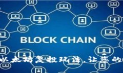 揭秘Trust钱包以太坊复投玩