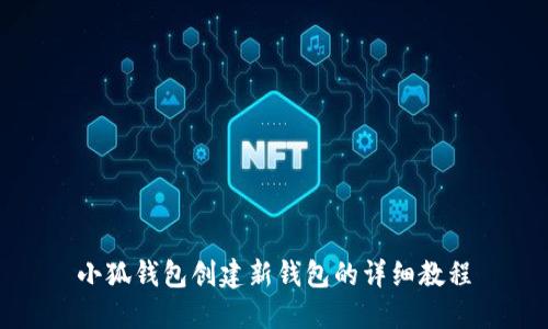 小狐钱包创建新钱包的详细教程
