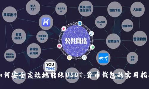 如何安全高效地转账USDT：货币钱包的实用指南
