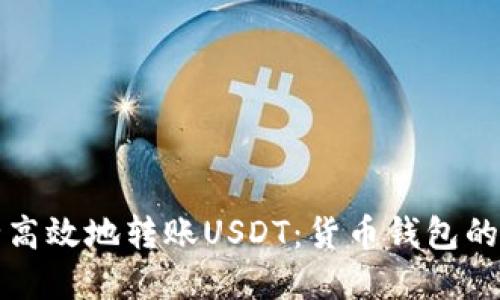 如何安全高效地转账USDT：货币钱包的实用指南