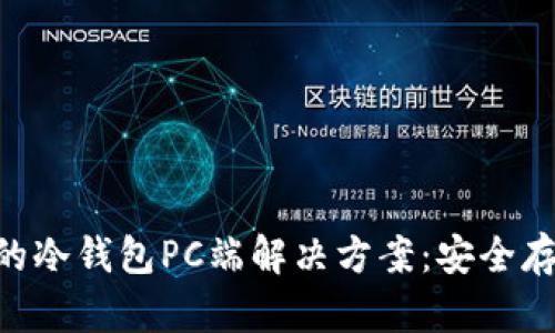 如何选择最适合你的冷钱包PC端解决方案：安全存储USDT的终极指南