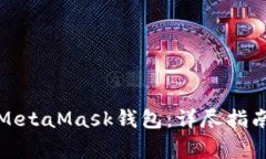 如何找回消失的MetaMask钱包