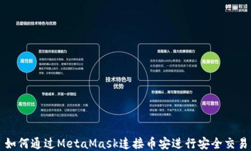 
如何通过MetaMask连接币安进行安全交易
