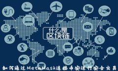 如何通过MetaMask连接币安进