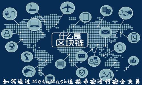 
如何通过MetaMask连接币安进行安全交易