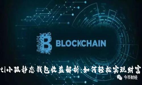 ziaoti小狐静态钱包收益解析：如何轻松实现财富增值