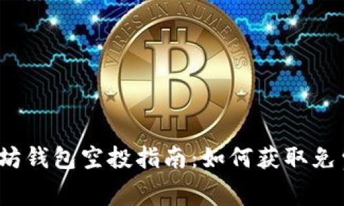 2019年以太坊钱包空投指南：如何获取免费以太坊资产