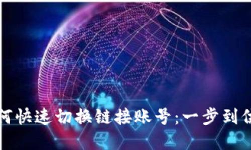 小狐钱包如何快速切换链接账号：一步到位的实用指南
