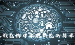 小狐钱包绑中本聪钱包的