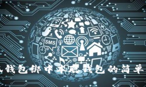 小狐钱包绑中本聪钱包的简单指南