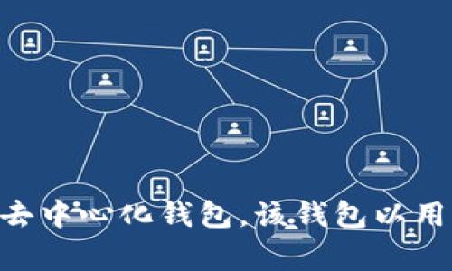 “小狐钱包”通常指的是“Fox Wallet”或“Little Fox Wallet”，这是一款支持多种数字资产管理的去中心化钱包。该钱包以用户友好的界面和强大的安全性而受到欢迎。如果你需要进一步的信息或特定功能的介绍，请告诉我！