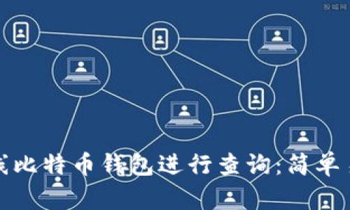 如何使用离线比特币钱包进行查询：简单易懂的全攻略