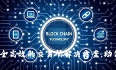 小狐钱包安卓版：安全高