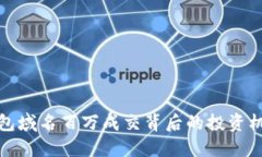 以太坊钱包域名百万成交