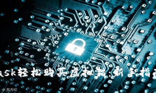 如何通过MetaMask轻松购买虚拟猫：新手指南与常见问题解答