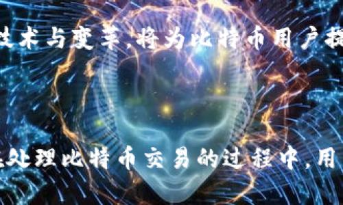   比特币钱包是否有固定地址？揭秘背后的真相 / 
 guanjianci 比特币钱包,固定地址,数字货币,区块链技术 /guanjianci 

# 内容主体大纲

## 引言
- 简要介绍比特币及其钱包的作用
- 提出问题：比特币钱包是否有固定地址？

## 什么是比特币钱包？
- 比特币钱包的功能和重要性
- 钱包的类型：热钱包与冷钱包

## 比特币地址的构成
- 比特币地址的基本结构
- 生命周期：创建与销毁

## 固定地址与动态地址的概念
- 定义固定地址
- 解释动态地址的概念与运作方式

## 比特币钱包的地址特性
- 地址生成机制
- 隐私与安全性：为什么使用动态地址更优？

## 用户痛点：固定地址的需求与风险
- 用户对于固定地址的误解
- 固定地址的优势与潜在风险

## 比特币交易：如何选择地址类型？
- 解析交易中使用的不同地址类型
- 避免常见错误：如何保护个人资产

## 比特币钱包的设置与管理
- 如何创建一个比特币钱包
- 管理和保管比特币地址的最佳实践

## 比特币的未来与地址技术的演进
- 新兴技术与比特币的未来
- 比特币地址可能的改进与发展方向

## 结论
- 总结比特币钱包地址的特点
- 提醒用户根据需求选择适合的地址类型

--- 

# 内容主体

## 引言

在数字货币的世界中，比特币（Bitcoin）无疑占据了重要的地位。它不仅成为一种新的投资方式，也在全球范围内推动了去中心化的理念。而比特币钱包作为管理和存储比特币的工具，在这一过程中的角色愈发重要。那么，许多人可能会疑惑，比特币钱包是否有固定地址呢？

在接下来的内容中，我们将从多个角度深入探讨比特币钱包地址的特性，帮助用户更好地理解和管理他们的数字资产。

## 什么是比特币钱包？

比特币钱包是一个软件程序或硬件设备，当用户生成比特币时，它可以用来存储、接收、发送比特币。与传统的钱包不同，比特币钱包内部并不实际存储比特币，而是保存着与比特币交易相关的私钥和公钥。换句话说，用户的钱包可以被视作通往比特币网络的门，而实际的比特币则存储在区块链上。

比特币钱包主要分为两类：热钱包和冷钱包。热钱包是指直接连接互联网的钱包，易于使用，但相对不太安全。冷钱包则是离线存储的方式，虽然使用不便，但安全性高。选择合适的钱包类型对于用户投资和交易的安全性至关重要。

## 比特币地址的构成

比特币地址是用户在区块链上识别和接收比特币的“邮政地址”。它通常由数字和字母组成，长度为26到35个字符。比特币地址的构成来源于公钥，经过哈希算法的处理后生成。

地址的生命周期概念至关重要。用户可以随时创建新地址，而旧地址在没有交易记录的情况下在段时间后将不再被使用。用户在生成新的地址时，常常也是为了提高隐私性，避免外部监听用户的交易情况。

## 固定地址与动态地址的概念

在比特币交易中，出现了固定地址和动态地址这两个概念。固定地址是指用户始终使用同一个地址进行交易，这样的地址在用户的所有交易中保持不变。相对而言，动态地址则是用户每次交易时都生成新的地址，以增强隐私性。

固定地址的使用常常使得资金流动变得更加直观。但它同时也带来了隐私性问题，因为任何人都可以通过区块链浏览器查看交易记录，追踪特定地址的资金流动。而动态地址的出现，旨在保护用户的隐私，从而避免个人资产受到威胁。

## 比特币钱包的地址特性

比特币地址的生成机制是一个高度复杂的过程。每个地址都是通过公钥进行生成的，而公钥则是在私钥的基础上通过一系列算法得到。这样的机制确保了用户的地址是独一无二且不可伪造的。此外，公开的地址让用户在完成交易时不必分享私钥。

隐私与安全性是比特币钱包地址特性中不可忽视的因素。由于固定地址很容易被追踪，安全隐患显著增加，因此用户在日常交易中更倾向于使用动态地址。这种动态生成地址的机制不仅在使用时保障了隐私，并且在安全方面也显着提高。

## 用户痛点：固定地址的需求与风险

虽然固定地址在某些情况下能够为用户带来便利，但许多用户对其产生了一些误解。他们可能认为固定地址更容易管理和记忆。然而，现实中固定地址同样会带来一些潜在的风险。比如，黑客若获得了用户的固定地址，可以通过区块链追踪到用户的所有交易记录，这无形中增加了资产被盗的风险。

同时，用户在使用固定地址时，一旦发生地址泄露，恢复资产的可能性几乎为零。因此，在日常交易时，用户应当权衡利弊，而不是单纯追求便利。

## 比特币交易：如何选择地址类型？

在进行比特币交易时，用户应该根据自身的需求以及交易情况，选择适合的地址类型。对于小额交易，用户可以考虑使用固定地址以便于记录与复盘。而当交易金额较大或者需要进行频繁交易时，则建议使用动态地址。

选择正确的地址类型不仅能有效地管理资产，也能在一定程度上降低被盗的风险。在安全意识逐渐提升的大环境下，保持谨慎的态度是每位数字货币用户都应该具备的基本素养。

## 比特币钱包的设置与管理

创建一个比特币钱包并不复杂，用户只需选择一个信誉良好的钱包软件或硬件设备，随后按照指引操作即可。在设置完成后，用户应当妥善保管私钥，以确保资产的安全。

除此之外，用户在日常管理中也需要时刻保持警惕。定期更新软件，避免使用不明链接，尽量避免在公共场合连接其钱包，都是保护自己数字资产的有效手段。

## 比特币的未来与地址技术的演进

随着科技的发展，区块链技术与比特币系统也会不断进化。未来，可能会出现更为安全、方便的地址生成机制和更加友好的用户体验。我们期待着这些新兴技术与变革，将为比特币用户提供更安全、更便捷的使用感受。

## 结论

综上所述，比特币钱包地址的特点与选择在用户有效管理数字资产中占据着极其重要的地位。无论是固定地址还是动态地址，都有其特定的优势与不足。在处理比特币交易的过程中，用户需要保持敏感的安全意识，根据需求来灵活选择使用的地址类型。通过了解和掌握钱包地址的相关信息，用户能够更好地保护自己的资产免受外部威胁。