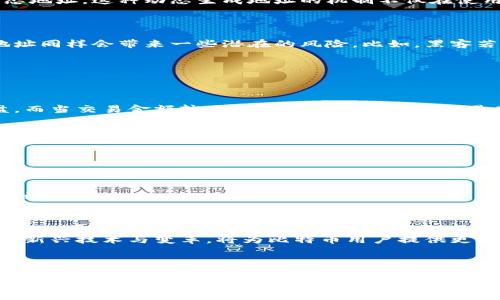   比特币钱包是否有固定地址？揭秘背后的真相 / 
 guanjianci 比特币钱包,固定地址,数字货币,区块链技术 /guanjianci 

# 内容主体大纲

## 引言
- 简要介绍比特币及其钱包的作用
- 提出问题：比特币钱包是否有固定地址？

## 什么是比特币钱包？
- 比特币钱包的功能和重要性
- 钱包的类型：热钱包与冷钱包

## 比特币地址的构成
- 比特币地址的基本结构
- 生命周期：创建与销毁

## 固定地址与动态地址的概念
- 定义固定地址
- 解释动态地址的概念与运作方式

## 比特币钱包的地址特性
- 地址生成机制
- 隐私与安全性：为什么使用动态地址更优？

## 用户痛点：固定地址的需求与风险
- 用户对于固定地址的误解
- 固定地址的优势与潜在风险

## 比特币交易：如何选择地址类型？
- 解析交易中使用的不同地址类型
- 避免常见错误：如何保护个人资产

## 比特币钱包的设置与管理
- 如何创建一个比特币钱包
- 管理和保管比特币地址的最佳实践

## 比特币的未来与地址技术的演进
- 新兴技术与比特币的未来
- 比特币地址可能的改进与发展方向

## 结论
- 总结比特币钱包地址的特点
- 提醒用户根据需求选择适合的地址类型

--- 

# 内容主体

## 引言

在数字货币的世界中，比特币（Bitcoin）无疑占据了重要的地位。它不仅成为一种新的投资方式，也在全球范围内推动了去中心化的理念。而比特币钱包作为管理和存储比特币的工具，在这一过程中的角色愈发重要。那么，许多人可能会疑惑，比特币钱包是否有固定地址呢？

在接下来的内容中，我们将从多个角度深入探讨比特币钱包地址的特性，帮助用户更好地理解和管理他们的数字资产。

## 什么是比特币钱包？

比特币钱包是一个软件程序或硬件设备，当用户生成比特币时，它可以用来存储、接收、发送比特币。与传统的钱包不同，比特币钱包内部并不实际存储比特币，而是保存着与比特币交易相关的私钥和公钥。换句话说，用户的钱包可以被视作通往比特币网络的门，而实际的比特币则存储在区块链上。

比特币钱包主要分为两类：热钱包和冷钱包。热钱包是指直接连接互联网的钱包，易于使用，但相对不太安全。冷钱包则是离线存储的方式，虽然使用不便，但安全性高。选择合适的钱包类型对于用户投资和交易的安全性至关重要。

## 比特币地址的构成

比特币地址是用户在区块链上识别和接收比特币的“邮政地址”。它通常由数字和字母组成，长度为26到35个字符。比特币地址的构成来源于公钥，经过哈希算法的处理后生成。

地址的生命周期概念至关重要。用户可以随时创建新地址，而旧地址在没有交易记录的情况下在段时间后将不再被使用。用户在生成新的地址时，常常也是为了提高隐私性，避免外部监听用户的交易情况。

## 固定地址与动态地址的概念

在比特币交易中，出现了固定地址和动态地址这两个概念。固定地址是指用户始终使用同一个地址进行交易，这样的地址在用户的所有交易中保持不变。相对而言，动态地址则是用户每次交易时都生成新的地址，以增强隐私性。

固定地址的使用常常使得资金流动变得更加直观。但它同时也带来了隐私性问题，因为任何人都可以通过区块链浏览器查看交易记录，追踪特定地址的资金流动。而动态地址的出现，旨在保护用户的隐私，从而避免个人资产受到威胁。

## 比特币钱包的地址特性

比特币地址的生成机制是一个高度复杂的过程。每个地址都是通过公钥进行生成的，而公钥则是在私钥的基础上通过一系列算法得到。这样的机制确保了用户的地址是独一无二且不可伪造的。此外，公开的地址让用户在完成交易时不必分享私钥。

隐私与安全性是比特币钱包地址特性中不可忽视的因素。由于固定地址很容易被追踪，安全隐患显著增加，因此用户在日常交易中更倾向于使用动态地址。这种动态生成地址的机制不仅在使用时保障了隐私，并且在安全方面也显着提高。

## 用户痛点：固定地址的需求与风险

虽然固定地址在某些情况下能够为用户带来便利，但许多用户对其产生了一些误解。他们可能认为固定地址更容易管理和记忆。然而，现实中固定地址同样会带来一些潜在的风险。比如，黑客若获得了用户的固定地址，可以通过区块链追踪到用户的所有交易记录，这无形中增加了资产被盗的风险。

同时，用户在使用固定地址时，一旦发生地址泄露，恢复资产的可能性几乎为零。因此，在日常交易时，用户应当权衡利弊，而不是单纯追求便利。

## 比特币交易：如何选择地址类型？

在进行比特币交易时，用户应该根据自身的需求以及交易情况，选择适合的地址类型。对于小额交易，用户可以考虑使用固定地址以便于记录与复盘。而当交易金额较大或者需要进行频繁交易时，则建议使用动态地址。

选择正确的地址类型不仅能有效地管理资产，也能在一定程度上降低被盗的风险。在安全意识逐渐提升的大环境下，保持谨慎的态度是每位数字货币用户都应该具备的基本素养。

## 比特币钱包的设置与管理

创建一个比特币钱包并不复杂，用户只需选择一个信誉良好的钱包软件或硬件设备，随后按照指引操作即可。在设置完成后，用户应当妥善保管私钥，以确保资产的安全。

除此之外，用户在日常管理中也需要时刻保持警惕。定期更新软件，避免使用不明链接，尽量避免在公共场合连接其钱包，都是保护自己数字资产的有效手段。

## 比特币的未来与地址技术的演进

随着科技的发展，区块链技术与比特币系统也会不断进化。未来，可能会出现更为安全、方便的地址生成机制和更加友好的用户体验。我们期待着这些新兴技术与变革，将为比特币用户提供更安全、更便捷的使用感受。

## 结论

综上所述，比特币钱包地址的特点与选择在用户有效管理数字资产中占据着极其重要的地位。无论是固定地址还是动态地址，都有其特定的优势与不足。在处理比特币交易的过程中，用户需要保持敏感的安全意识，根据需求来灵活选择使用的地址类型。通过了解和掌握钱包地址的相关信息，用户能够更好地保护自己的资产免受外部威胁。