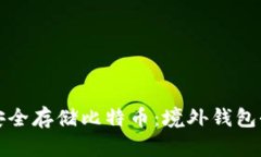 如何安全存储比特币：境