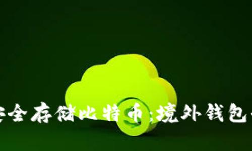 如何安全存储比特币：境外钱包全解析