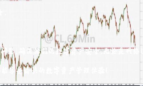   小狐钱包未找到媒体？教你如何解决这一常见问题！ / 

 guanjianci 小狐钱包, 钱包未找到, 数字钱包, 交易问题 /guanjianci 

### 内容主体大纲

1. 引言
   - 钱包未找到的常见性
   - 小狐钱包的简介
   - 用户痛点概述

2. 小狐钱包常见问题解析
   - 问题一：无法找到钱包
   - 常见原因分析
   - 问题二：交易失败
   - 常见错误及其后果

3. 小狐钱包的功能与使用场景
   - 支持的加密货币
   - 如何选择适合的数字钱包

4. 如何解决小狐钱包未找到媒体的问题
   - 检查网络连接
   - 钱包地址的正确性
   - 重新安装与更新程序

5. 预防措施与最佳实践
   - 定期备份钱包
   - 注意安全设置
   - 小狐钱包该如何使用体验

6. 结论
   - 总结问题与解决方案
   - 用户的后续行动建议

---

### 引言

在数字货币日益普及的今天，越来越多的人选择使用数字钱包来储存和管理他们的资产。然而，许多用户在操作过程中可能会遇到一些常见的问题，其中之一就是“小狐钱包未找到媒体”。这个问题不仅让用户感到困惑，有时还可能造成交易的延迟或失败。本文将深入探讨这一常见问题，并提供实用的解决方案。

首先，让我们了解一下小狐钱包。这是一个相对新颖但广受欢迎的数字钱包，因其用户友好的界面和多功能支持而受到许多用户的喜爱。然而，即便是最好的产品，也难免会出现问题。

### 小狐钱包常见问题解析

#### 问题一：无法找到钱包

当用户打开小狐钱包时，可能会看到“未找到钱包”的提示，这让人感到非常不安。造成这一情况的原因有很多，首先，最常见的问题是用户的网络连接不稳定。由于小狐钱包需要访问云端存储，如果网络不佳，就很难找到钱包。

此外，钱包地址输入错误也可能是原因之一。用户在输入或扫描钱包地址时，一些小错误可能导致钱包未被正确识别。

#### 问题二：交易失败

另一个常见问题是交易失败。这往往会让用户感到焦虑，特别是当他们急于完成某项交易时。交易失败通常与网络拥堵、余额不足、手续费不当等因素有关。

此外，用户的应用版本若不升级，也可能造成兼容性问题，进而导致交易失败。因此，及时更新应用程序是非常必要的。

### 小狐钱包的功能与使用场景

小狐钱包不仅支持多种主流加密货币，还提供了很多实用的功能。例如，用户可以轻松进行交易、查看余额、发送和接收加密货币，以及实时查看市场动态。这些功能使小狐钱包成为了一个非常实用的数字资产管理工具。

对于日常使用的场景而言，小狐钱包适合个人用户和小型商家。个人用户可以轻松管理自己的投资，而小型商家则可以通过小狐钱包接受客户的加密货币付款，提高交易的便利性。

### 如何解决小狐钱包未找到媒体的问题

#### 检查网络连接

如果您在小狐钱包中遇到“未找到媒体”的问题，首先要确保您的网络连接正常。您可以尝试切换到其他Wi-Fi网络或使用移动数据。

#### 钱包地址的正确性

其次，检查您的钱包地址是否输入正确。尤其是使用扫描二维码功能时，确保二维码识别准确，有时因为二维码模糊可能导致识别失败。

#### 重新安装与更新程序

如果以上方法都不能解决问题，您可以尝试重新安装小狐钱包应用。这一过程可以清除潜在的缓存问题，并保证您使用的是最新的应用版本。

### 预防措施与最佳实践

为避免再次遇到“小狐钱包未找到媒体”的问题，建议用户定期备份自己的钱包信息。此外，确保您的手机操作系统和应用程序保持最新状态，通常可以减少安全风险和功能性问题。

小狐钱包提供了一些安全设置，用户应该充分利用这些功能，比如启用两步验证、设置强密码等。这些措施可以有效保护您的资产安全。

### 结论

总而言之，“未找到媒体”的提示通常是小狐钱包用户在使用过程中遇到的常见问题。通过适当的检查和操作，用户可以迅速解决这一问题，确保他们的数字资产安全。无论是网络连接、地址准确性，还是定期更新应用程序，这些都是保证使用体验的有效措施。

希望读者能够采取本文中的建议，避免未来在使用小狐钱包时再次遭遇类似的困扰。使用数字钱包的便利与安全并存，愿每位用户都能享受愉快的数字资产管理体验！