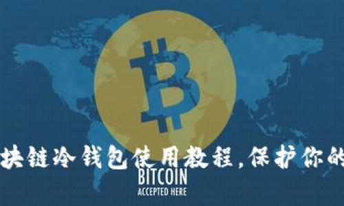 简单易懂的区块链冷钱包使用教程，保护你的数字资产安全