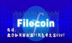 选项：  教你如何轻松在