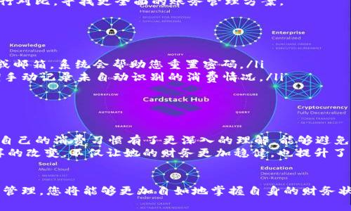 bianoti轻松查看小狐钱包账单的实用指南/bianoti

小狐钱包, 账单查询, 钱包管理, 收支记录/guanjianci

一、小狐钱包简介
小狐钱包作为一款移动支付应用，近年来受到越来越多用户的青睐。它不仅提供便捷的支付服务，还具备强大的账单管理功能。无论是日常消费还是接收收入，小狐钱包都能帮助用户轻松记录和管理资金流向，从而使用户能够更好地掌握自己的财务状况。

二、为什么查看账单很重要？
对于每一个用户来说，保持良好的财务管理是非常重要的。账单查询不仅能让用户清晰地了解自己的消费习惯，还能帮助用户识别潜在的浪费，从而实现合理的花费和节约开支。通过定期查看账单，用户可以制定更为科学的财务规划，规划未来的消费和投资。

三、如何查看小狐钱包的账单？
查看小狐钱包账单的步骤非常简单，下面将详细介绍如何操作：
ol
    listrong下载并安装小狐钱包：/strong如果您的手机中还未安装小狐钱包，请前往应用商店进行下载并安装。/li
    listrong注册账户：/strong打开小狐钱包，按照提示进行注册。如果您已有账户，请直接登录。/li
    listrong进入账单管理界面：/strong登录后，在主界面找到“账单”或“记账”选项，点击进入。/li
    listrong查看账单记录：/strong在账单管理界面，您可以看到各类消费和收入记录，选择想要查看的账单时间段。/li
    listrong导出账单（可选）：/strong如果您需要将账单导出，通常在账单详情页会有“导出”或“分享”选项，按照提示进行操作即可。/li
/ol

四、账单管理的高级功能
除了基本的账单查看功能，小狐钱包还具备一些高级管理功能，以帮助用户更好地控制财务：
ul
    listrong消费分类：/strong小狐钱包支持将消费记录按类别进行划分，例如：餐饮、购物、娱乐等。这使得用户可以直观看到自己在哪些方面花费最多。/li
    listrong预算设置：/strong用户可以根据自己的收入情况设置每月的消费预算，一旦达到预算限制，系统会提醒用户。/li
    listrong消费趋势图：/strong通过数据显示，用户可以直观地了解自己的消费趋势，包括支出分布和收入波动。/li
/ul

五、如何管理账单数据？
账单数据的管理不仅限于查看和统计，更需要在日常使用中持续关注。以下是一些有效的账单管理策略：
首先，用户应每天或每周定期查看账单。在繁忙的生活中，用户常常会忽视账单的管理，导致最终记不清楚自己的资金流向。建议设置一个固定的时间，例如每周末，专门用于查看和整理账单。
其次，用户可以选用小狐钱包提供的分类功能，将账单按照生活的不同方面进行细分。这样做不光能帮助用户清楚了解自己的开支情况，也能在某一类别消费过高时，及时调整消费计划。
最后，建议用户定期与其他金融工具结合使用。比如，可以使用记账本、电子表格等工具与小狐钱包的数据进行对比，寻找更全面的账务管理方案。

六、常见问题解答
在使用小狐钱包的过程中，用户可能会遇到一些常见问题。以下是对这些问题的解答：
ul
    listrong如何找回忘记的密码？/strong在登录页面选择“忘记密码”，按照提示输入注册时的手机号码或邮箱，系统会帮助您重置密码。/li
    listrong为什么账单数据不全面？/strong若账单数据不全，可能是因为部分消费未记入账单。记得定期手动记录未自动识别的消费情况。/li
    listrong如何删除某条错误账单？/strong在账单详情页，通常会有删除选项，点击后即可删除。/li
/ul

七、用户心得分享
许多用户在使用小狐钱包后，都表示它极大地简化了他们的财务管理。一位用户指出，使用小狐钱包后，他对自己的消费习惯有了更深入的理解，能够避免不必要的支出，有效地控制预算。
另一位用户则分享了她的使用经验：通过记录和统计自己的日常消费，她成功把每月的开支降低了20%。这样的改变，不仅让她的财务更加稳健，也提升了生活质量。

八、总结
无论您是新手还是经验丰富的用户，小狐钱包都能为您的财务管理提供全面的支持。通过合理的账单查询和管理，您将能够更加自如地掌握自身的财务状况，制定出更为合理的消费和预算计划。希望今天的分享能帮助您更好地使用小狐钱包，提升您的生活品质。