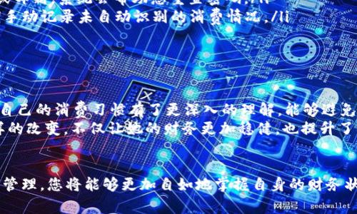 bianoti轻松查看小狐钱包账单的实用指南/bianoti

小狐钱包, 账单查询, 钱包管理, 收支记录/guanjianci

一、小狐钱包简介
小狐钱包作为一款移动支付应用，近年来受到越来越多用户的青睐。它不仅提供便捷的支付服务，还具备强大的账单管理功能。无论是日常消费还是接收收入，小狐钱包都能帮助用户轻松记录和管理资金流向，从而使用户能够更好地掌握自己的财务状况。

二、为什么查看账单很重要？
对于每一个用户来说，保持良好的财务管理是非常重要的。账单查询不仅能让用户清晰地了解自己的消费习惯，还能帮助用户识别潜在的浪费，从而实现合理的花费和节约开支。通过定期查看账单，用户可以制定更为科学的财务规划，规划未来的消费和投资。

三、如何查看小狐钱包的账单？
查看小狐钱包账单的步骤非常简单，下面将详细介绍如何操作：
ol
    listrong下载并安装小狐钱包：/strong如果您的手机中还未安装小狐钱包，请前往应用商店进行下载并安装。/li
    listrong注册账户：/strong打开小狐钱包，按照提示进行注册。如果您已有账户，请直接登录。/li
    listrong进入账单管理界面：/strong登录后，在主界面找到“账单”或“记账”选项，点击进入。/li
    listrong查看账单记录：/strong在账单管理界面，您可以看到各类消费和收入记录，选择想要查看的账单时间段。/li
    listrong导出账单（可选）：/strong如果您需要将账单导出，通常在账单详情页会有“导出”或“分享”选项，按照提示进行操作即可。/li
/ol

四、账单管理的高级功能
除了基本的账单查看功能，小狐钱包还具备一些高级管理功能，以帮助用户更好地控制财务：
ul
    listrong消费分类：/strong小狐钱包支持将消费记录按类别进行划分，例如：餐饮、购物、娱乐等。这使得用户可以直观看到自己在哪些方面花费最多。/li
    listrong预算设置：/strong用户可以根据自己的收入情况设置每月的消费预算，一旦达到预算限制，系统会提醒用户。/li
    listrong消费趋势图：/strong通过数据显示，用户可以直观地了解自己的消费趋势，包括支出分布和收入波动。/li
/ul

五、如何管理账单数据？
账单数据的管理不仅限于查看和统计，更需要在日常使用中持续关注。以下是一些有效的账单管理策略：
首先，用户应每天或每周定期查看账单。在繁忙的生活中，用户常常会忽视账单的管理，导致最终记不清楚自己的资金流向。建议设置一个固定的时间，例如每周末，专门用于查看和整理账单。
其次，用户可以选用小狐钱包提供的分类功能，将账单按照生活的不同方面进行细分。这样做不光能帮助用户清楚了解自己的开支情况，也能在某一类别消费过高时，及时调整消费计划。
最后，建议用户定期与其他金融工具结合使用。比如，可以使用记账本、电子表格等工具与小狐钱包的数据进行对比，寻找更全面的账务管理方案。

六、常见问题解答
在使用小狐钱包的过程中，用户可能会遇到一些常见问题。以下是对这些问题的解答：
ul
    listrong如何找回忘记的密码？/strong在登录页面选择“忘记密码”，按照提示输入注册时的手机号码或邮箱，系统会帮助您重置密码。/li
    listrong为什么账单数据不全面？/strong若账单数据不全，可能是因为部分消费未记入账单。记得定期手动记录未自动识别的消费情况。/li
    listrong如何删除某条错误账单？/strong在账单详情页，通常会有删除选项，点击后即可删除。/li
/ul

七、用户心得分享
许多用户在使用小狐钱包后，都表示它极大地简化了他们的财务管理。一位用户指出，使用小狐钱包后，他对自己的消费习惯有了更深入的理解，能够避免不必要的支出，有效地控制预算。
另一位用户则分享了她的使用经验：通过记录和统计自己的日常消费，她成功把每月的开支降低了20%。这样的改变，不仅让她的财务更加稳健，也提升了生活质量。

八、总结
无论您是新手还是经验丰富的用户，小狐钱包都能为您的财务管理提供全面的支持。通过合理的账单查询和管理，您将能够更加自如地掌握自身的财务状况，制定出更为合理的消费和预算计划。希望今天的分享能帮助您更好地使用小狐钱包，提升您的生活品质。