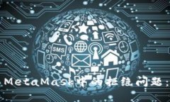 如何解决MetaMask中的拒绝问