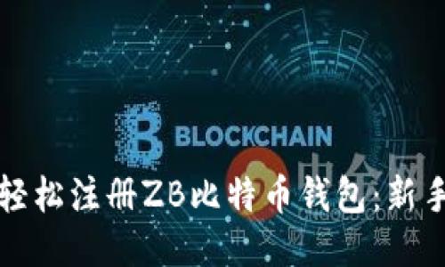 如何轻松注册ZB比特币钱包：新手指南