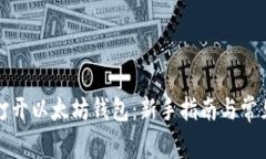 如何轻松打开以太坊钱包