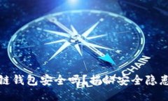 下载的区块链钱包安全吗