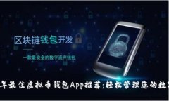 2023年最佳虚拟币钱包App推