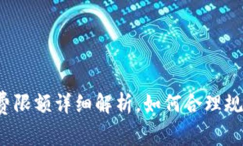 小狐钱包消费限额详细解析，如何合理规划您的资金？