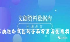 区块链冷钱包的全面分类