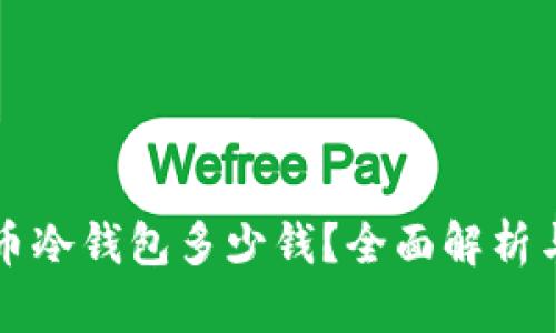 库神比特币冷钱包多少钱？全面解析与购买指南