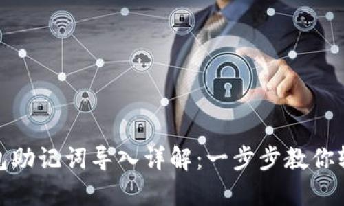 小狐钱包助记词导入详解：一步步教你轻松搞定