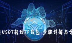  如何轻松将USDT转到TP钱包