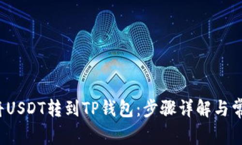  如何轻松将USDT转到TP钱包：步骤详解与常见问题解答