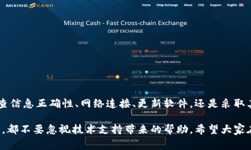    小狐钱包导入出错怎么办？解决方案与常见问题解析  / 
 guanjianci  小狐钱包, 导入出错, 解决方案, 常见问题  /guanjianci 

引言
在数字货币日益普及的今天，许多人选择使用钱包来管理自己的资产。其中，小狐钱包因其用户友好的界面和强大的功能而受到广泛欢迎。然而，在实际使用过程中，用户可能会遇到导入出错的情况，导致无法正常访问自己的数字资产。本文将深入探讨小狐钱包导入出错的原因，并提供有效的解决方案，帮助用户轻松克服这些问题。

为什么会出现导入出错？
导入出错可能由多种原因导致，了解这些原因可以帮助用户快速定位问题所在，减少不必要的烦恼。
ul
listrong错误的私钥或助记词：/strong 导入钱包时，如果输入的私钥或助记词不正确，系统将无法识别，导致导入失败。/li
listrong网络连接问题：/strong 在导入过程中，如果网络不稳定，可能会导致数据无法正确传输，从而出现错误。/li
listrong钱包版本问题：/strong 使用的“小狐钱包”版本过旧，可能存在一些已知的Bug，建议及时更新到最新版本。/li
listrong设备问题：/strong 有时候，手机或电脑的系统、性能问题也会影响导入过程，比如内存不足等。/li
/ul

快速检查和应对措施
在遇到导入出错的情况时，首先要进行快速检查，确认导入信息是否正确。下面是一些应对措施：
ul
listrong仔细检查私钥或助记词：/strong 确认输入的私钥或助记词是否准确，确保没有多余的空格或错字。可以借助记事本工具粘贴检验。/li
listrong测试网络连接：/strong 对网络进行测试，看是否正常，可以尝试访问其他网页，需要时重启路由器。/li
listrong更新应用程序：/strong 检查是否有更新版本，及时下载并安装，以保证钱包软件的稳定性和安全性。/li
listrong选择不同设备：/strong 如果情况允许，可以尝试在另一台设备上进行导入操作，以排除设备故障的可能性。/li
/ul

详细解决方案
如果经过初步检查后依然无法解决导入错误，可以按照以下方案进行深度排查和修复：

h41. 重新导入过程/h4
重新开始导入过程时，建议先关闭小狐钱包应用并重新启动。接着，仔细按照以下步骤操作：
ul
li打开小狐钱包应用，选择导入钱包。/li
li选择正确的导入方式（私钥或助记词）。/li
li小心输入所有信息，最好在此过程中查看安全提示编号，以确认导入的正确性。/li
/ul

h42. 验证私钥或助记词的正确性/h4
导入时，输入的私钥或助记词很容易出现错误，可以借助以下工具进行校验：
ul
listrong在线工具：/strong 有些在线工具可以帮助用户验证助记词是否正确，务必选择安全可信的网站。/li
listrong钱包指南：/strong 查看小狐钱包的官方帮助中心或使用手册，确认输入格式是否符合要求。/li
/ul

h43. 重新安装应用/h4
如果问题仍未解决，考虑卸载小狐钱包应用后重新安装，这样可以清除潜在的缓存问题及Bug。但在此之前，一定要做好数据备份，避免数据丢失。

h44. 联系技术支持/h4
如果其他方法都无效，建议联系小狐钱包的技术支持团队。提供详细的错误信息和你尝试过的解决方案，通常可以帮助他们快速定位问题。

预防类似问题的措施
在解决了导入出错的问题后，为了防止以后再遭遇类似困扰，以下是一些预防措施：
ul
listrong定期更新钱包软件：/strong 每次更新口碑良好的钱包软件能够减少Bug的出现，同时增加新功能和更强大的安全性。/li
listrong备份重要信息：/strong 不论是私钥、助记词还是助记信息，均要进行安全备份，可选择云存储、外部硬盘等方式。/li
listrong学习相关知识：/strong 通过学习更多关于数字货币和钱包管理的知识，提高自己的安全意识及应对能力。/li
/ul

总结
小狐钱包因其便捷性和安全性吸引了众多用户，但导入出错的问题依然困扰着一些人。希望本文提供的信息和解决方案能帮助到您，无论是检查信息正确性、网络连接、更新软件，还是采取其他措施，关键是要耐心和细心。在数字货币的世界中，安全始终是我们最优先考虑的事情，切莫掉以轻心。

通过本文的解读，相信用户能够在以后的使用中更加顺利地管理自己的数字资产，享受更高效、便捷的数字货币交易体验。无论是新人还是老手，都不要忽视技术支持带来的帮助。希望大家在数字货币的旅程中顺风顺水，收获丰硕。