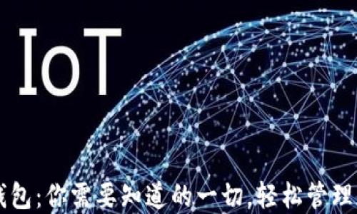 
区块链钱包：你需要知道的一切，轻松管理加密资产