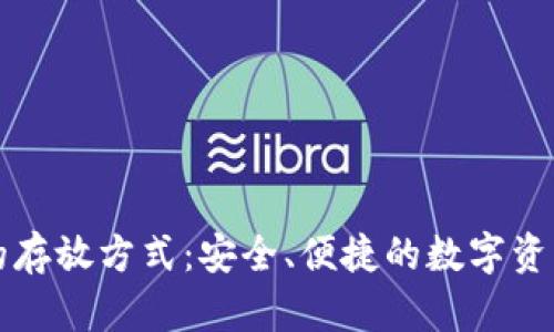 小狐钱包的存放方式：安全、便捷的数字资产管理指南