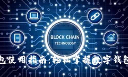 小狐钱包使用指南：轻松掌握数字钱包的技巧