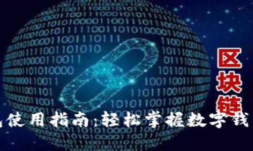 小狐钱包使用指南：轻松掌握数字钱包的技巧